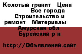 Колотый гранит › Цена ­ 2 200 - Все города Строительство и ремонт » Материалы   . Амурская обл.,Бурейский р-н
